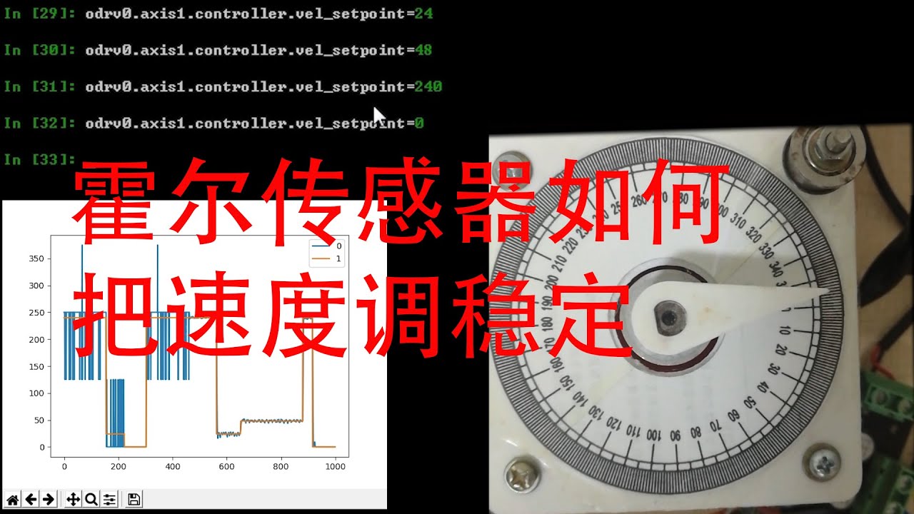 霍尔传感器4对极电机原来也能这么稳定？（10霍尔传感器调整参数ODrive BLDC电机，无刷电机，伺服控制