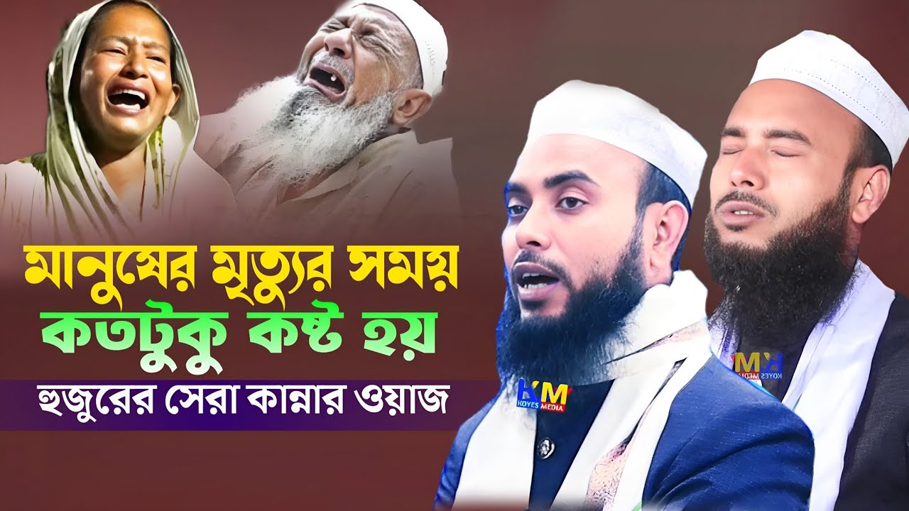 Maulana Anamul Haque waz || Anamul Haque Waz || মা-বাবার মৃত্যু নিয়ে কান্নার একটি ওয়াজ