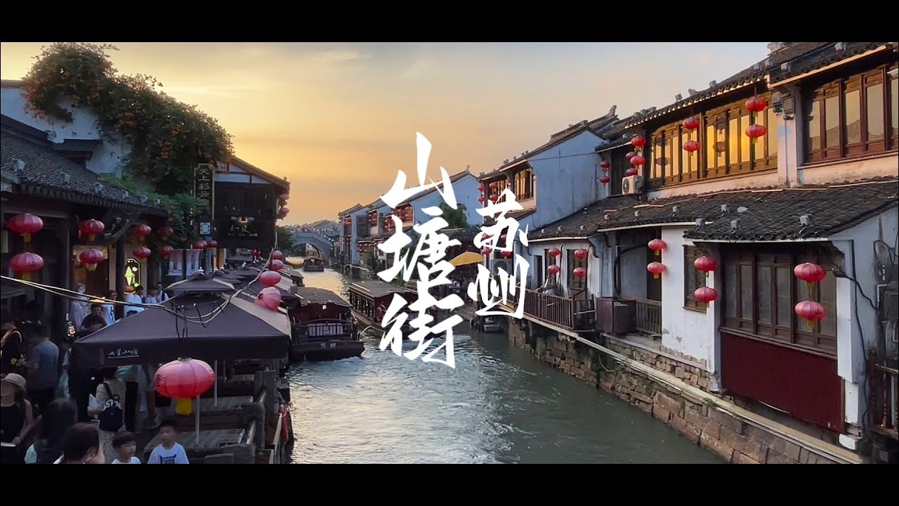 Amazing Shantang - Suzhou's Old Canal Streets - China ᴴᴰ ● 山塘街 苏州⎮SUPERGENKI in China