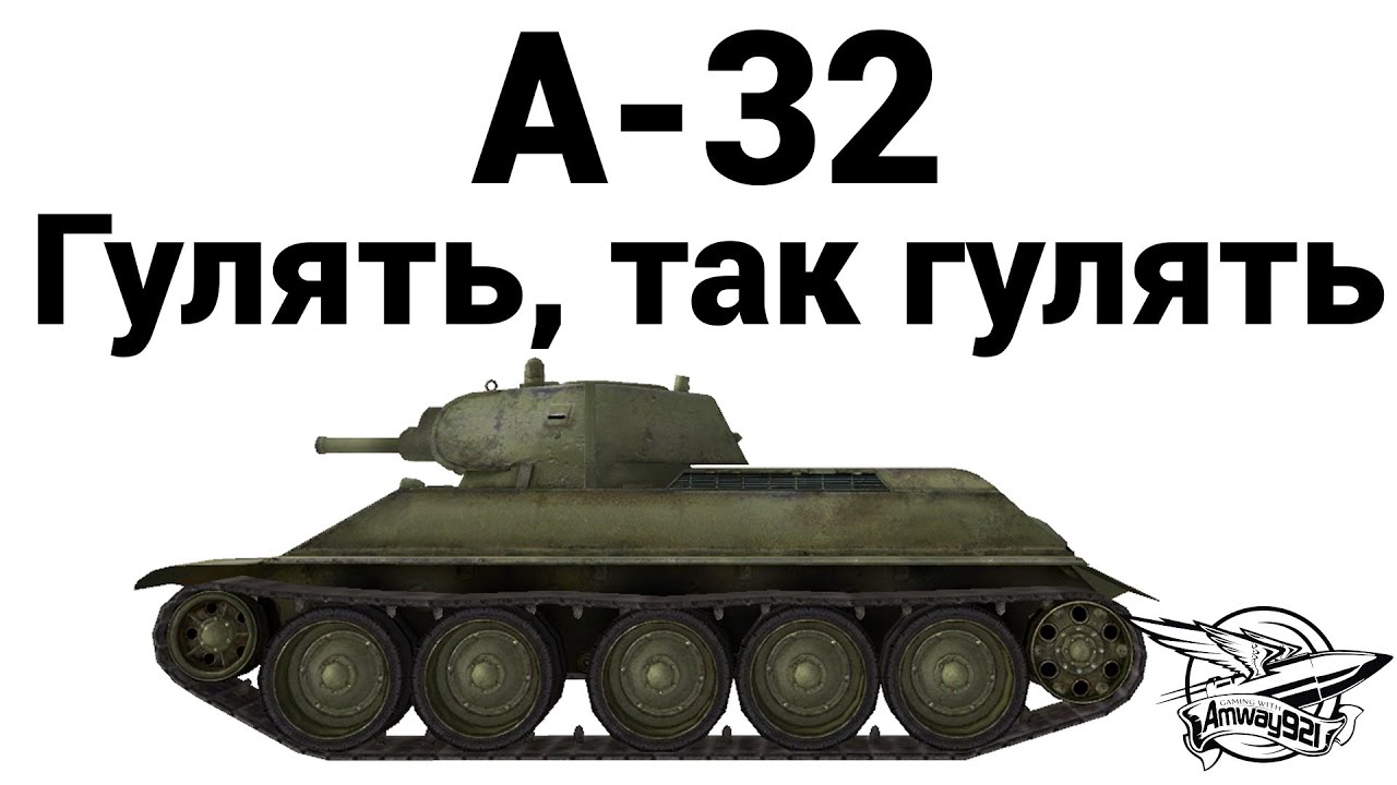 А-32 - Гулять, так гулять