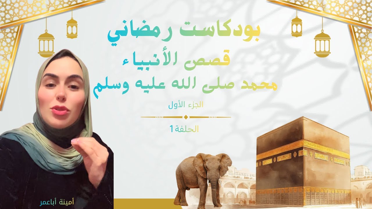 سلسلة رمضانية#قصة الرسول صلى الله عليه وسلم#قصة 