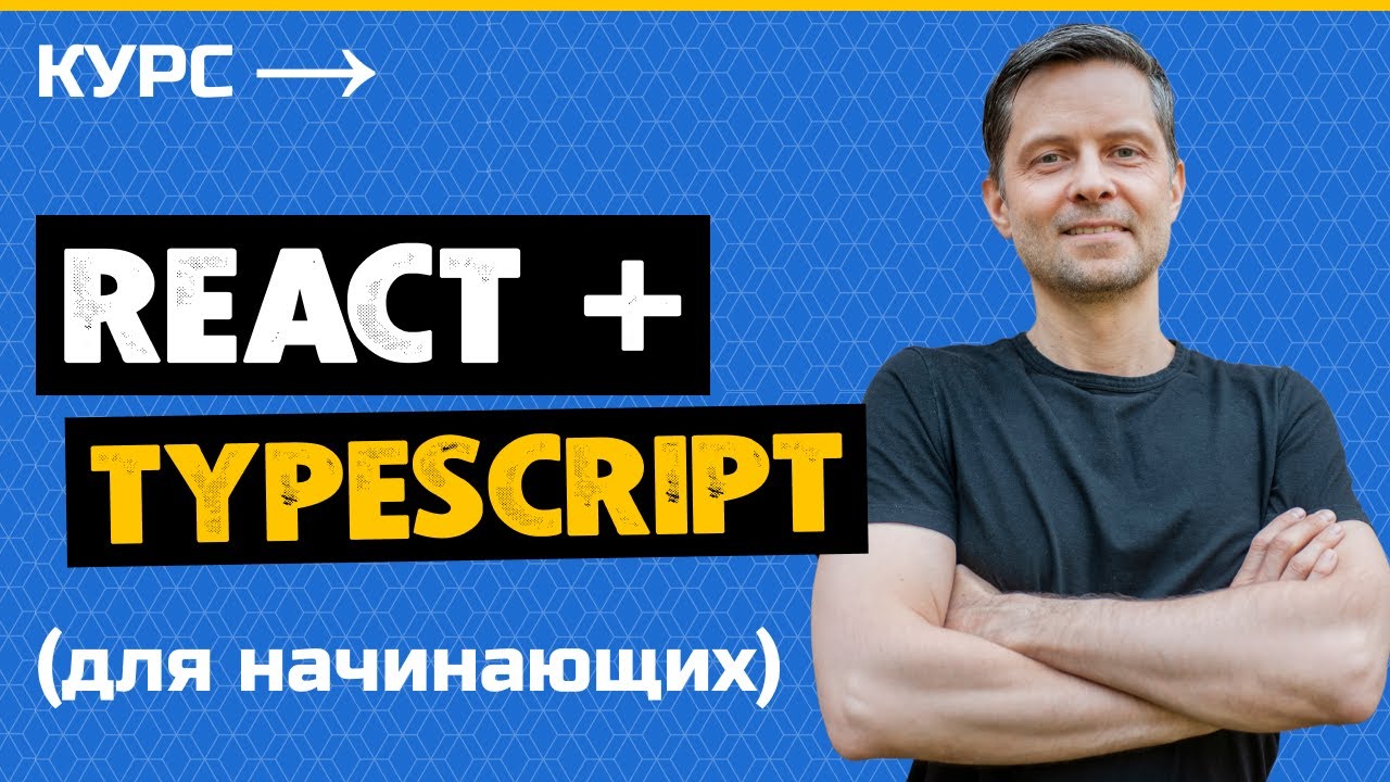 React и TypeScript - Практический Курс [2023]