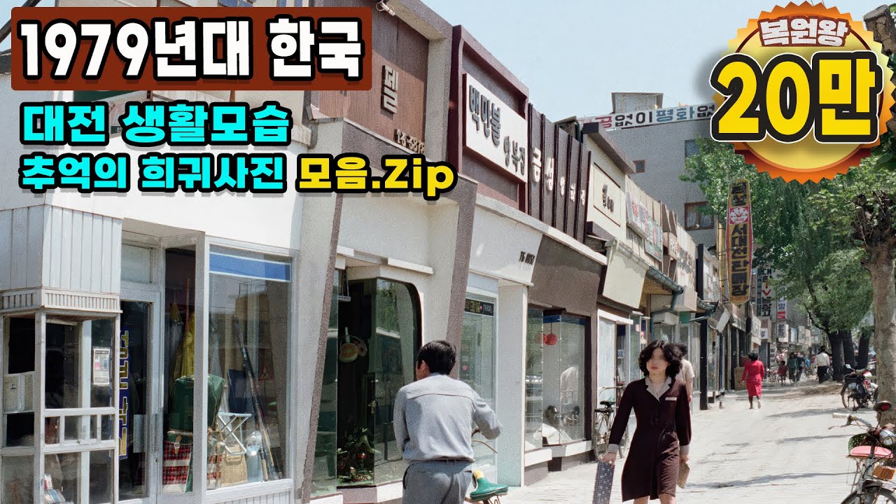 1979년 한국 대전 생활모습 희귀사진 과거로 보내드림 '지금과 너무 다른 시절 모습' Life in KOREA in 1979 Rare video #full