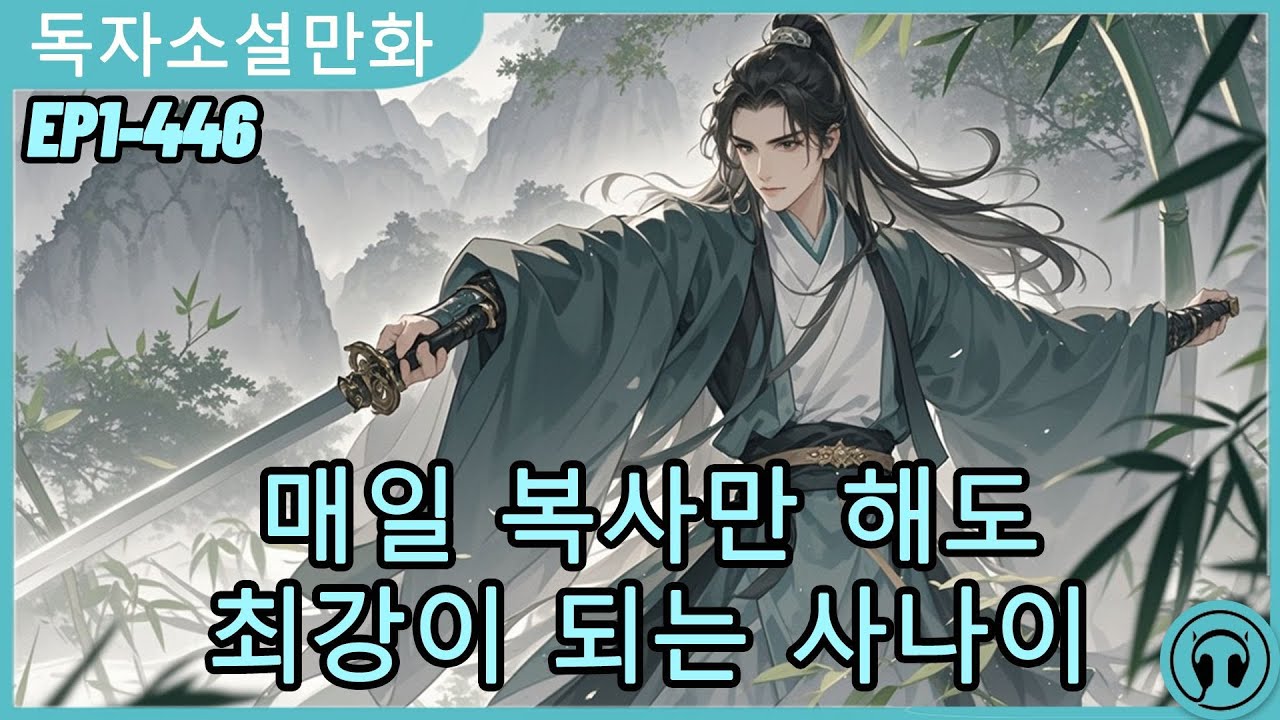 매일 복사만 해도 최강이 되는 사나이…세 언니의 과보호 속에서 조용히 무제 황제가 되다