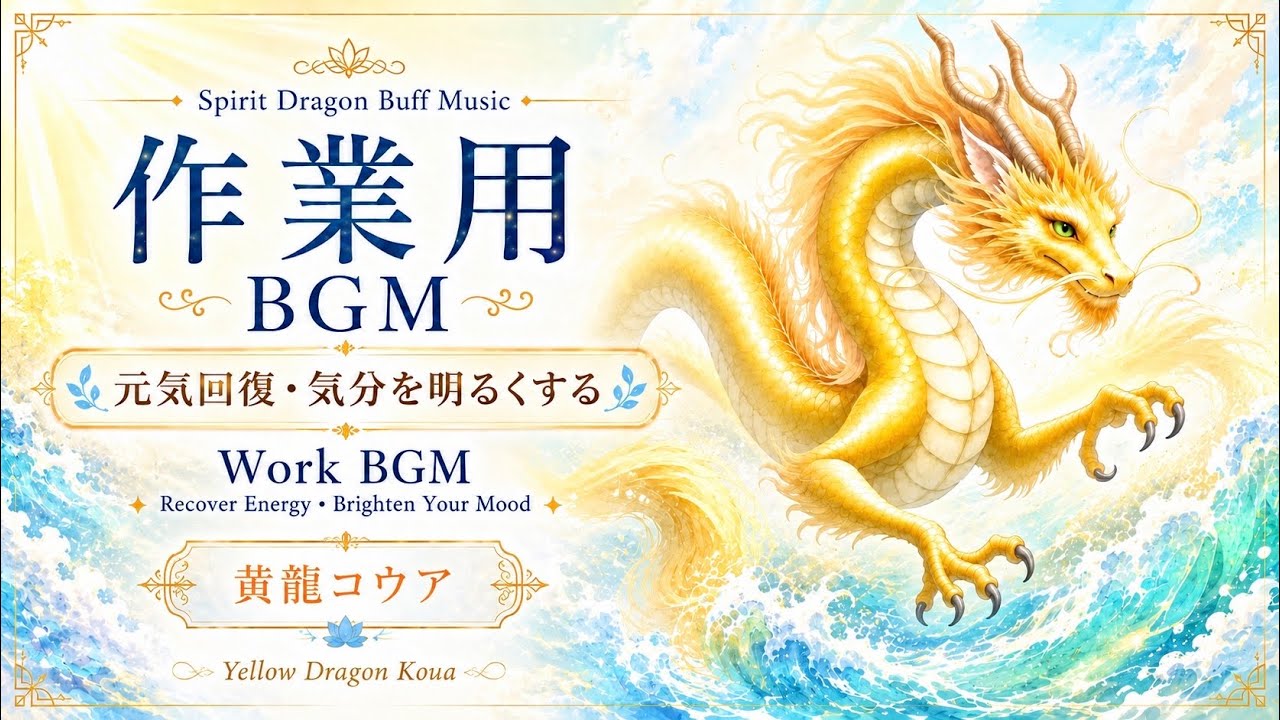 【Relux Music】黄金の龍のやさしい励まし |  Yellow Dragon’s Gentle Encouragement 【作業用BGM】