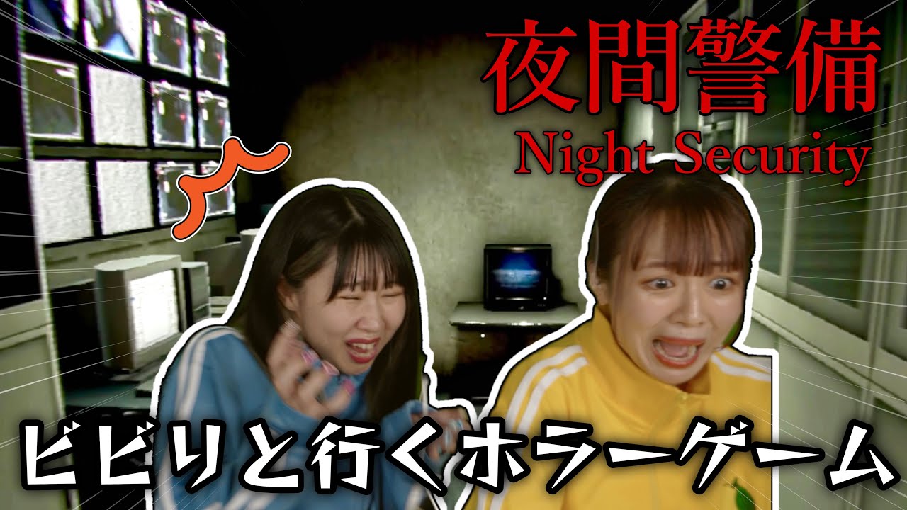 【夜間警備】２人でバイト始めました。過去１怖いホラーゲームで大絶叫する女【Night Security】