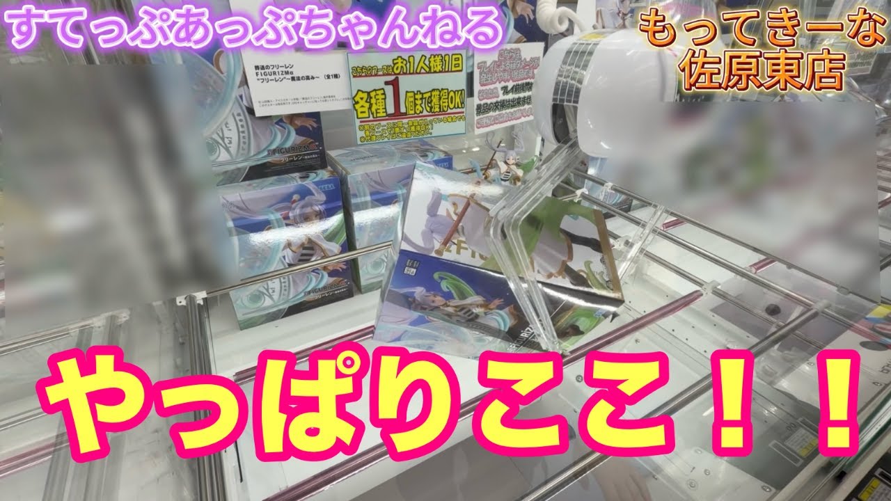 【久しぶり】クレーンゲーム！もってきーな佐原東店がやっぱり最強すぎた…！