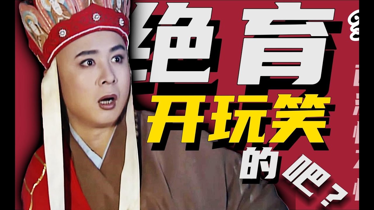 不这么对你，怎么会有女妖精看得上你【西游记三十二回】