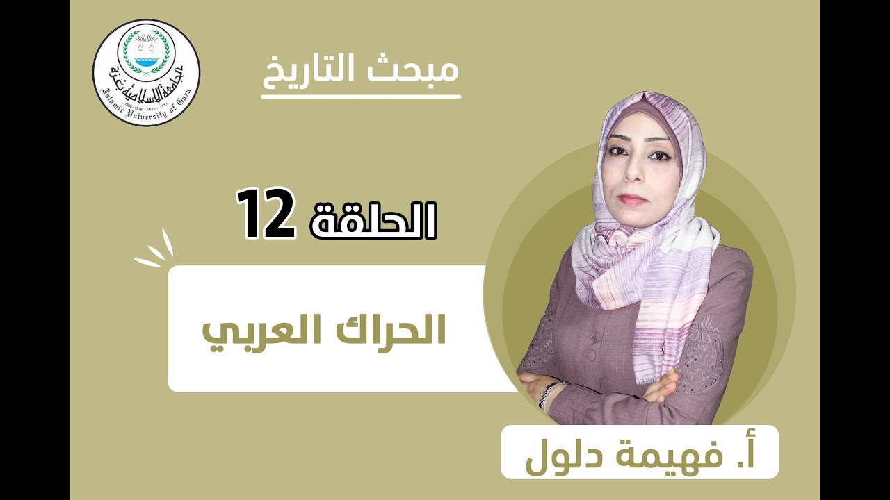 الحلقة الثانية عشر || الحراك العربي.