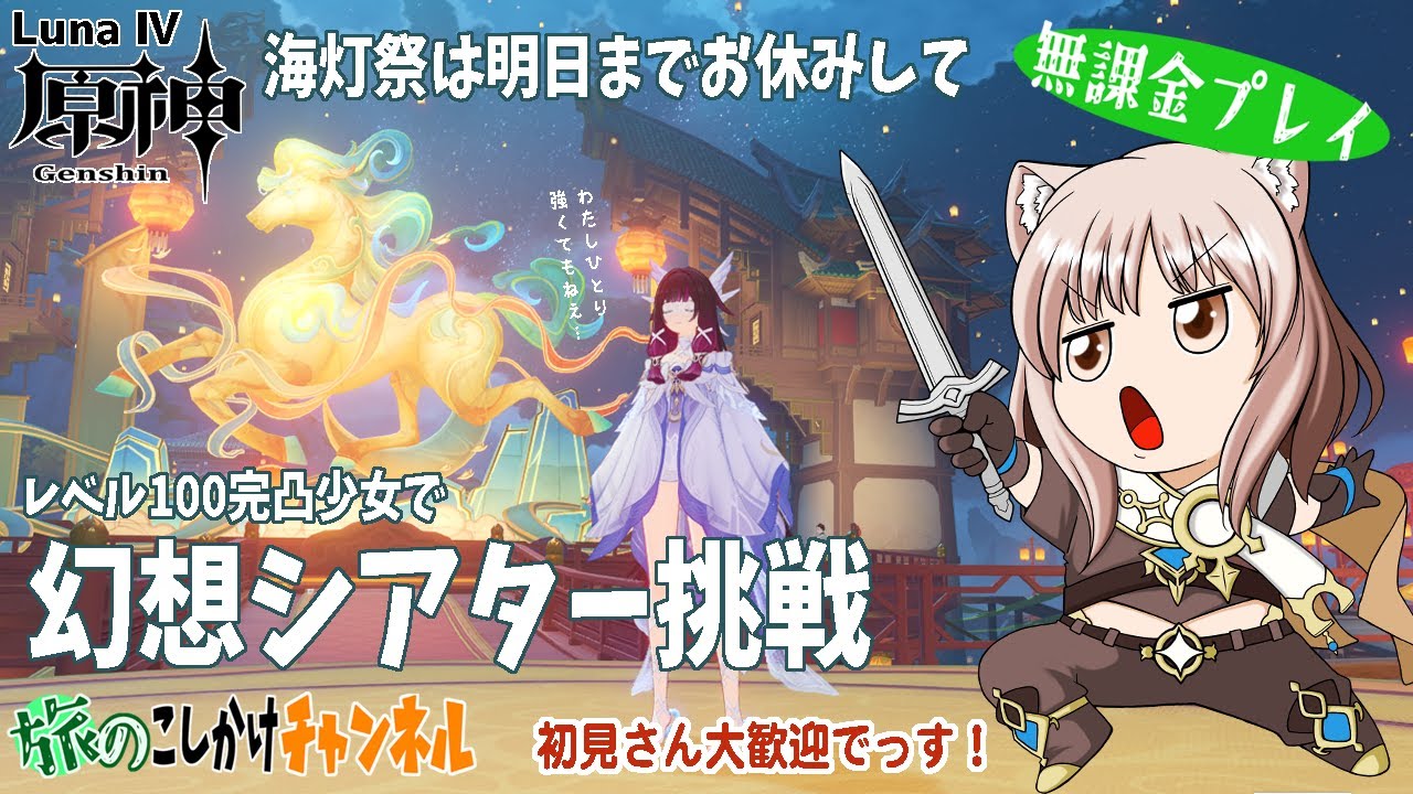 【原神】コロンビーナちゃん頼りの幻想シアターやります【LunaⅣ】