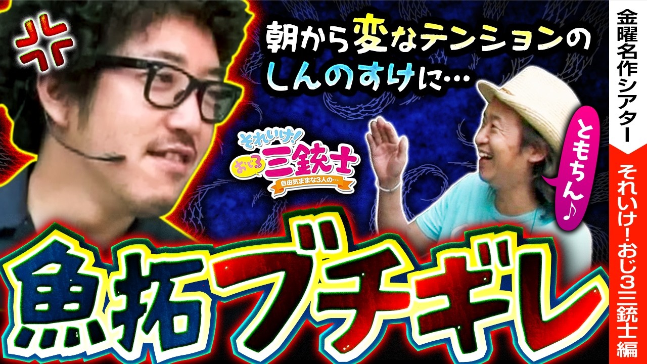 【煽るしんのすけとブチギレる魚拓！！】おじ3【金曜名作シアター】【バリジャン】【木村魚拓/ういち/しんのすけ/忍魂/転生/GODゼウス】
