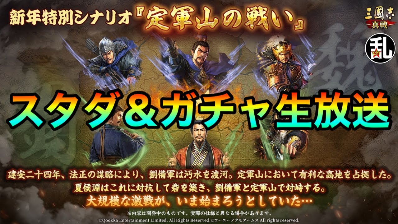 【三国志 真戦】S23定軍山の戦いスタダ＆ガチャ生放送【三國志】【三国志战略版】