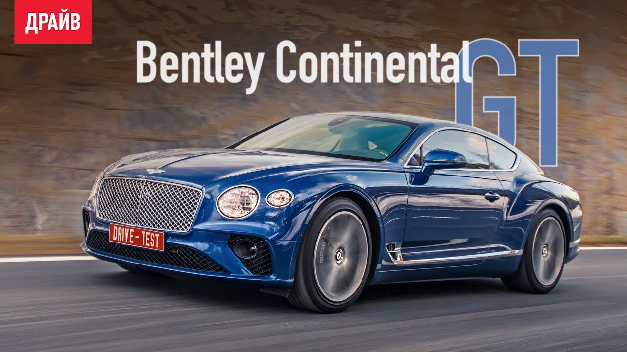 Bentley Continental GT тест-драйв — репортаж Михаила Петровского