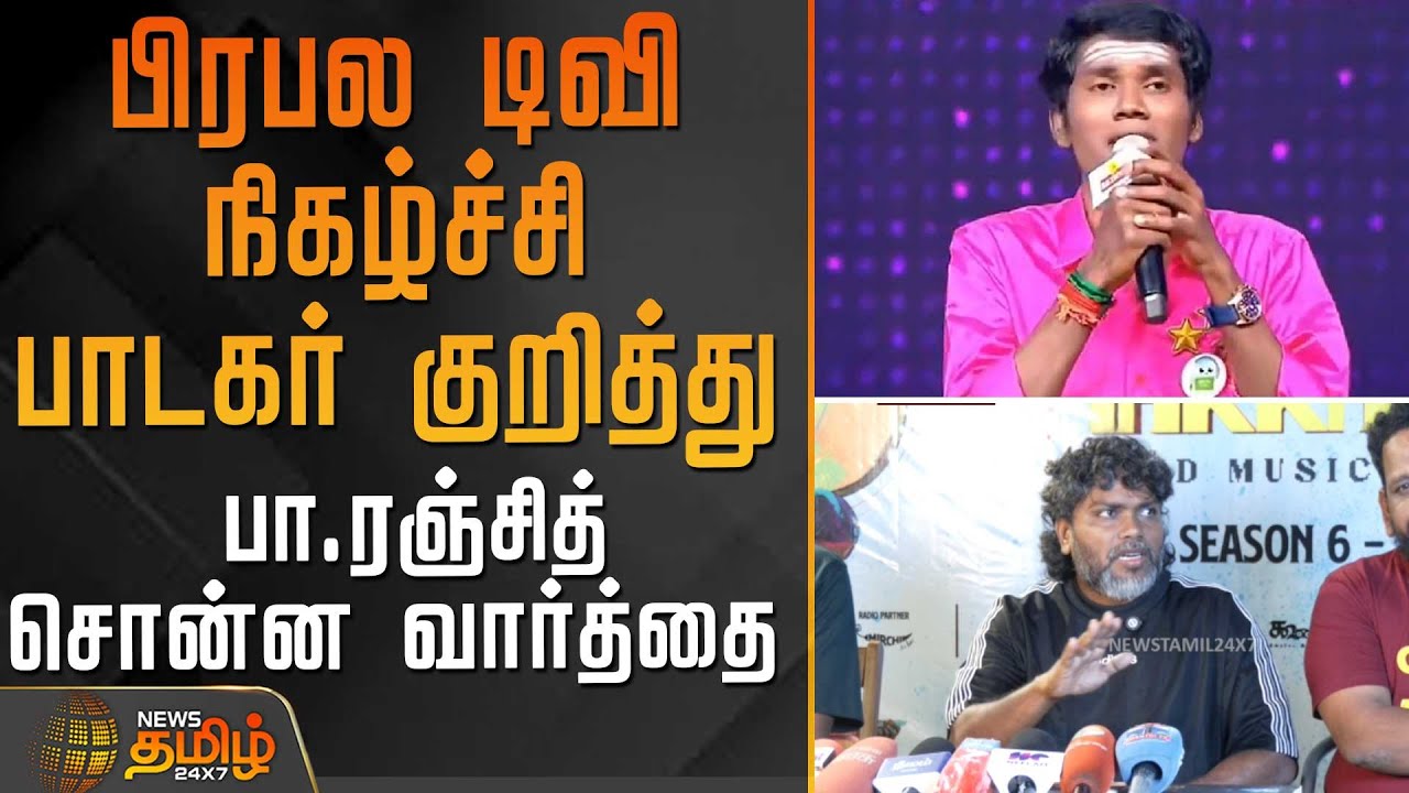 பிரபல டிவி நிகழ்ச்சி பாடகர் குறித்து பா.ரஞ்சித் சொன்ன வார்த்தை |  PaRanjith | TamilCinema