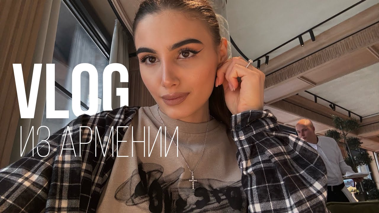 vlog | рутина &bull; сборы в Армению &bull; тусовки