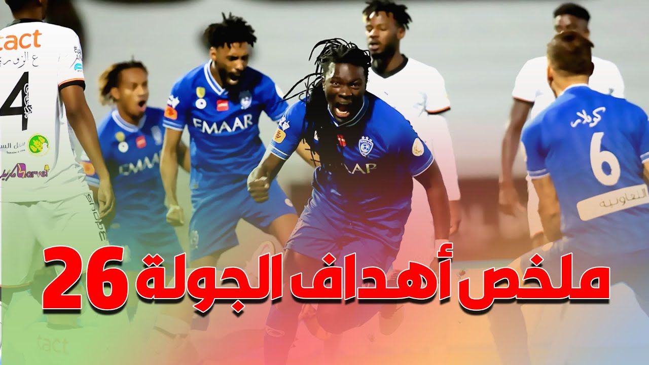 ملخص أهداف الجولة 26 من الدوري السعودي للمحترفين 2021/2020