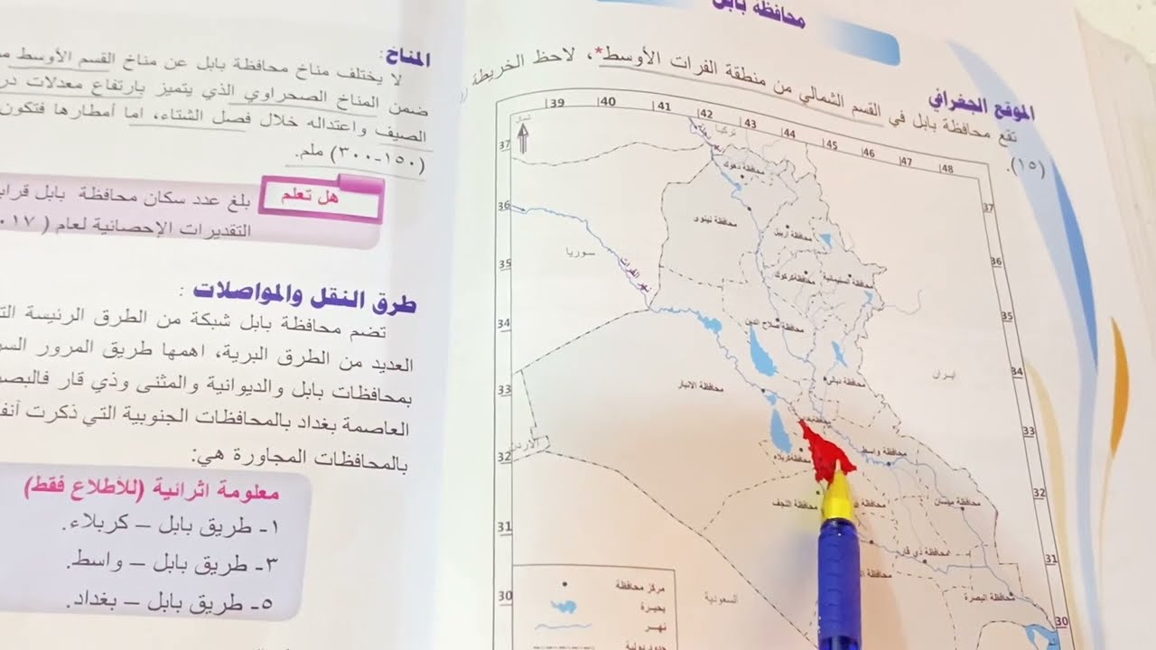 محافظة بابل اجتماعيات الصف السادس الابتدائي ص ٦٢ شرح مع ملخص .ست مريم