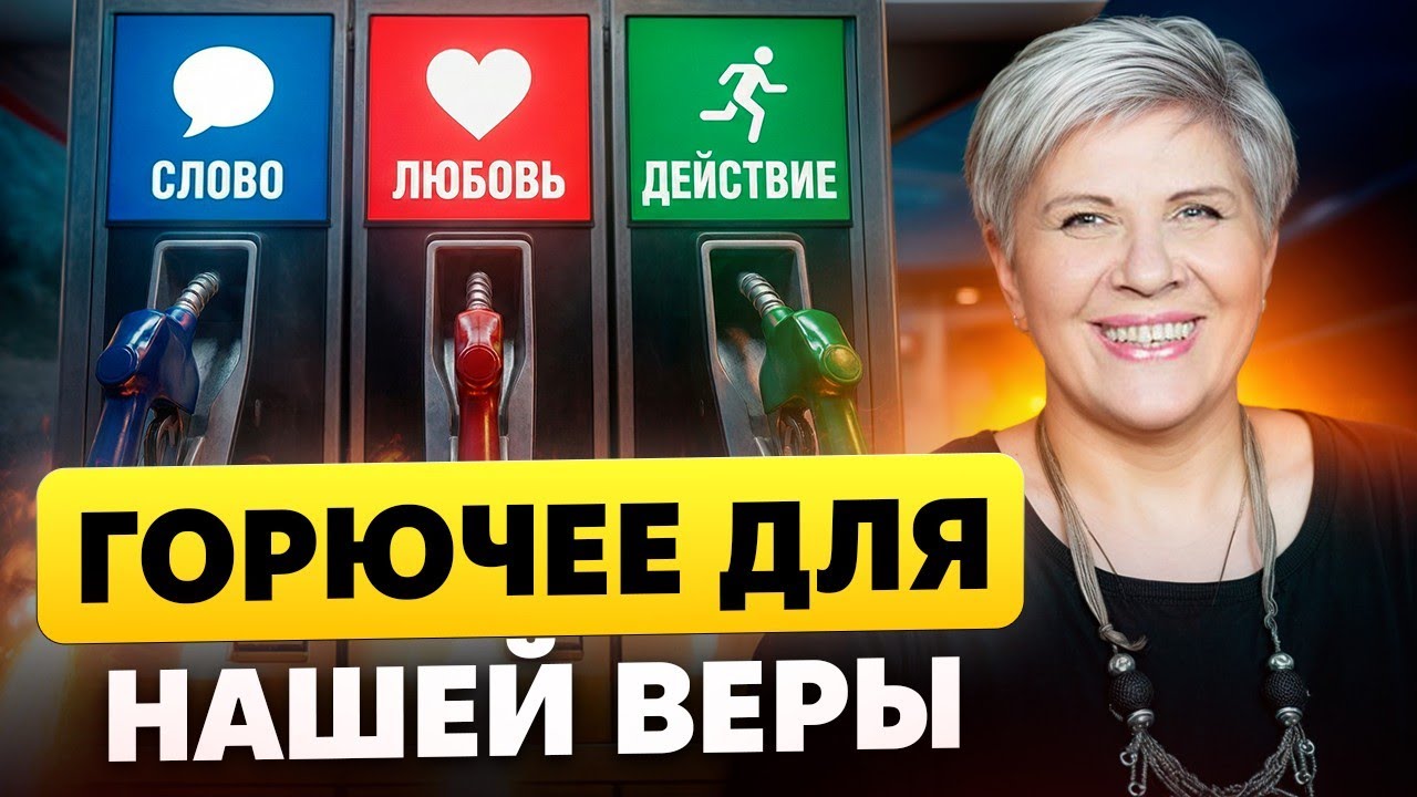 КОГДА Я ВЕРЮ - Я ГОВОРЮ И ДЕЙСТВУЮ