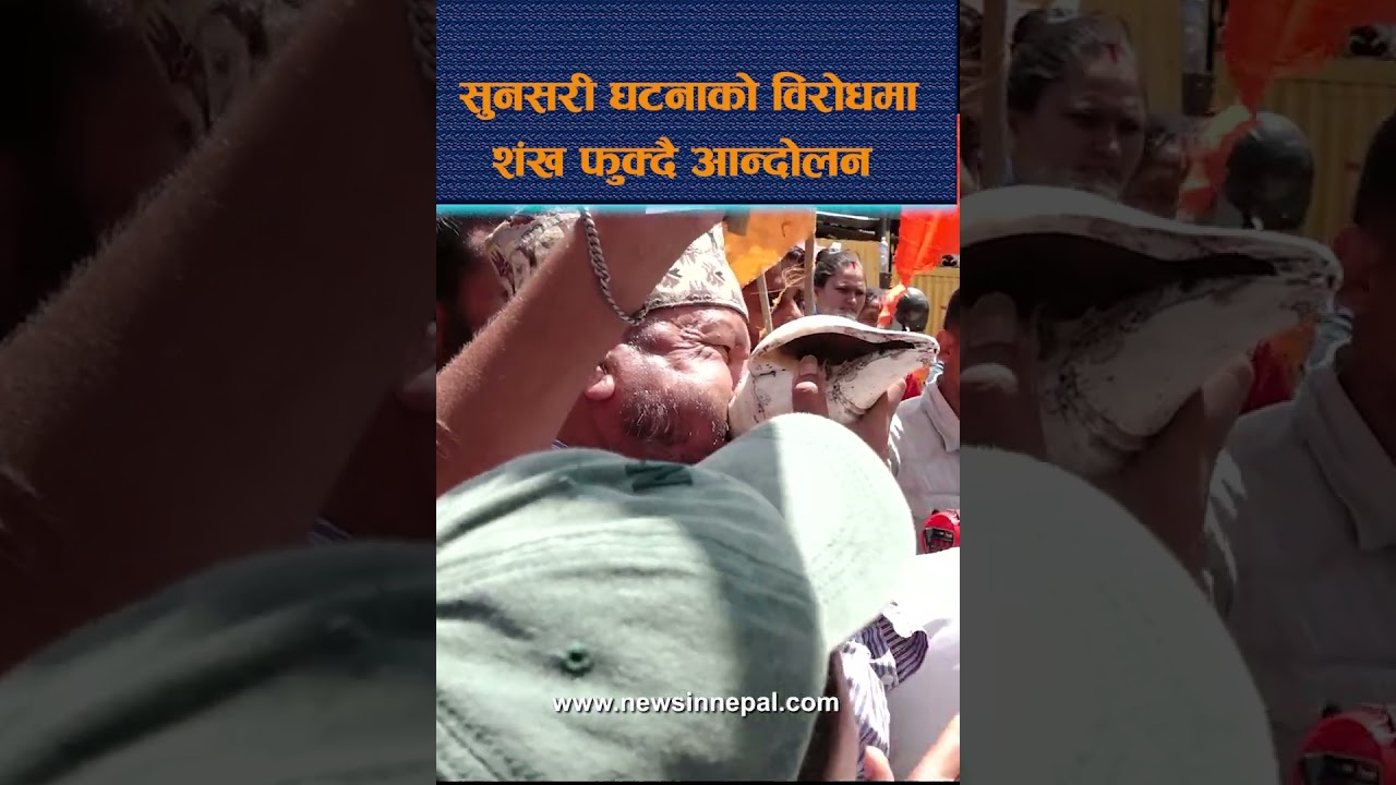 सुनसरी घटनाको विरोधमा शंख फुक्दै आन्दोलन  Sunsari ghatana News In Nepal