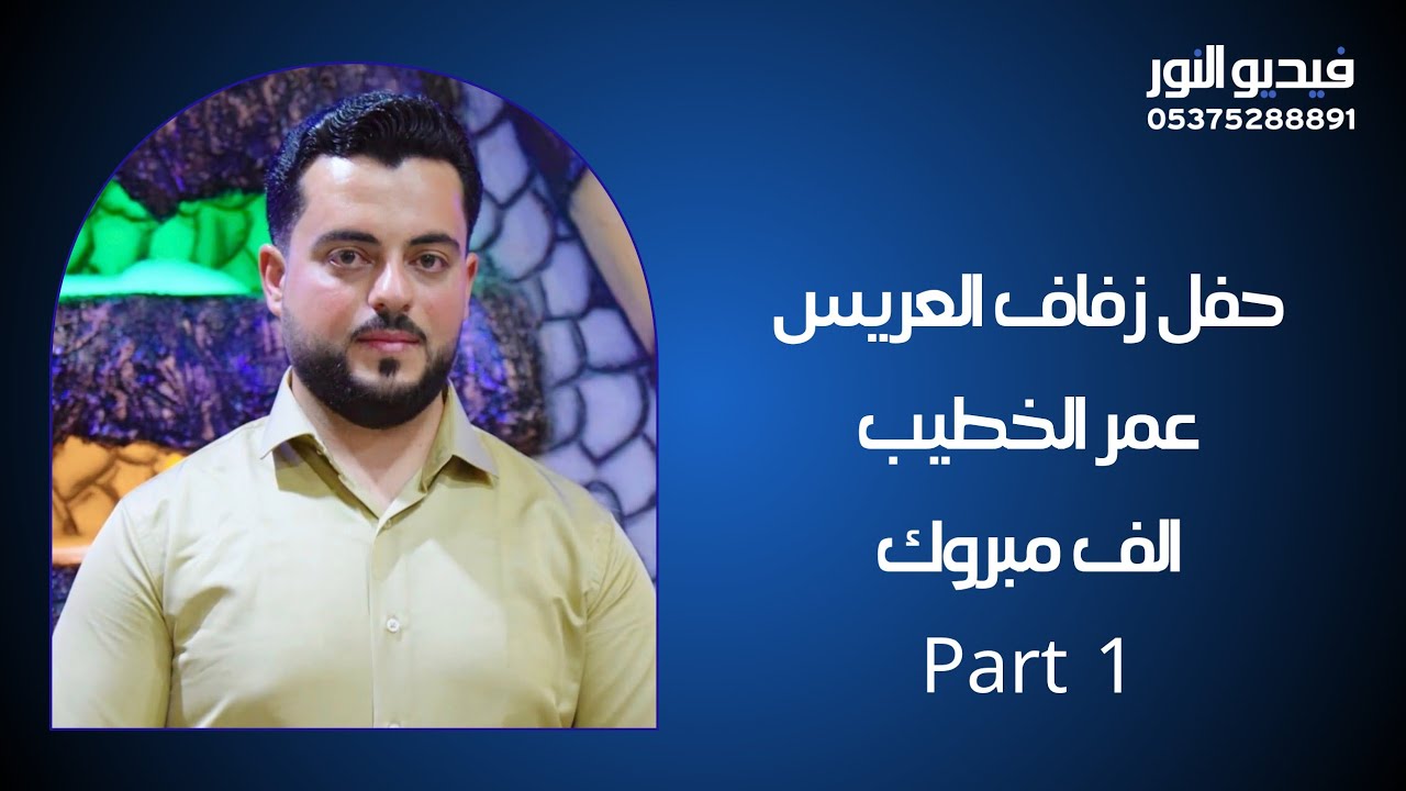 #حفل_زفاف_العريس | عمر احمد الخطيب | 1