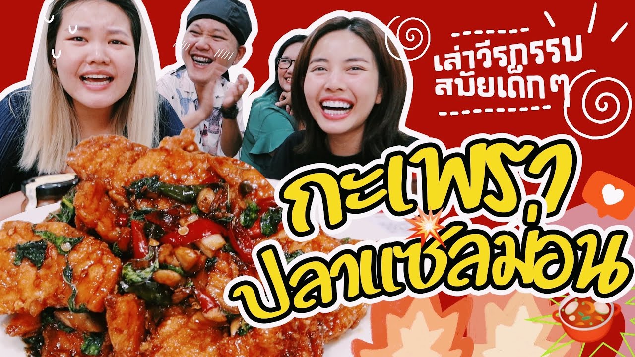 เช้านี้แม่ทำอะไร EP.131 ตอน กะเพราแซลมอนกับวีรกรรมของแต่ละคน ตอนเด็กๆl Bew Varaporn