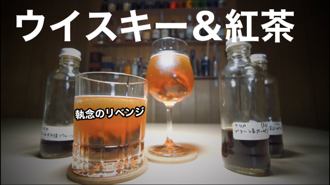 【閲覧注意】ウイスキーとアールグレイの漬け酒、執念のリベンジします！！