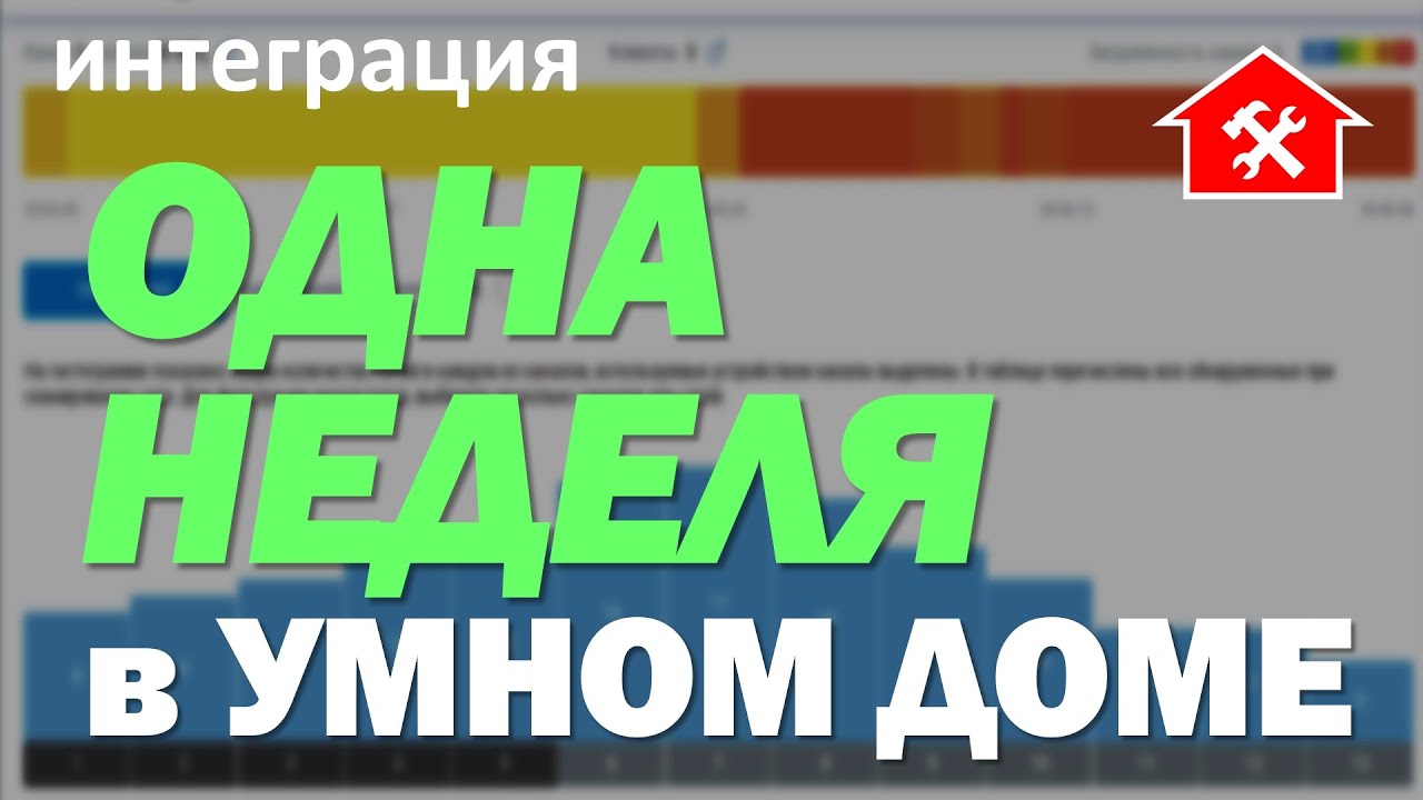 DAY 1930 _ одна обычная неделя в самодельном умном доме...