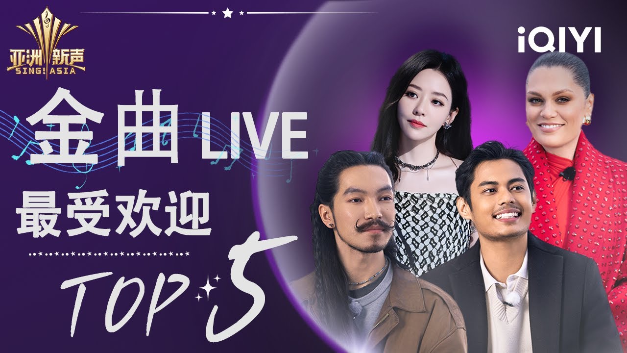 #亚洲新声 最受欢迎舞台TOP5📀盘点 #张靓颖 与Jessie J跨界合作互飙高音 阿木沙、大海空灵嗓音穿透灵魂！| #音乐合集 | Sing!Asia | iQIYI潮综艺