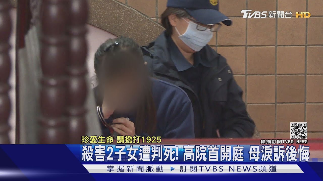 殺害2子女遭判死! 高院首開庭 母淚訴後悔｜TVBS新聞
