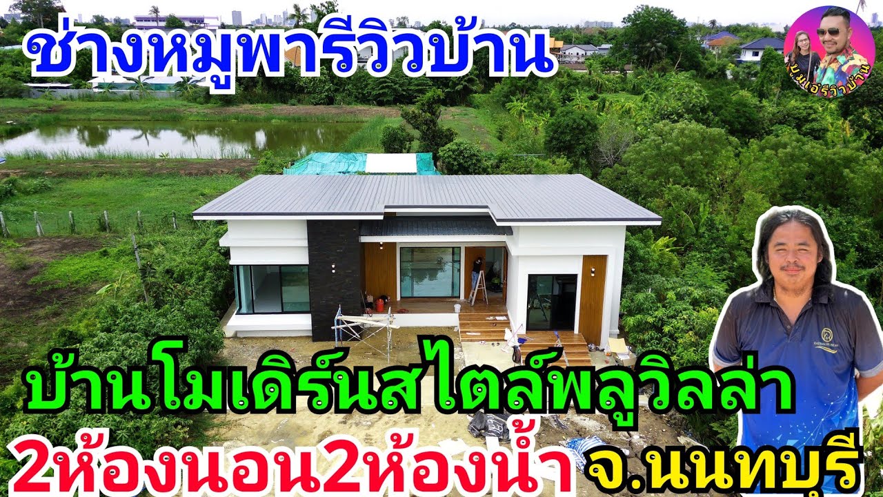 รีวิวบ้านโมเดิร์นสไตล์พลูวิลล่าสวยๆ2ห้องนอน2ห้องน้ำ ผลงานช่างหมู จ.นนทบุรี ราคา1.69ล้านบาทรวมตอกเข็ม