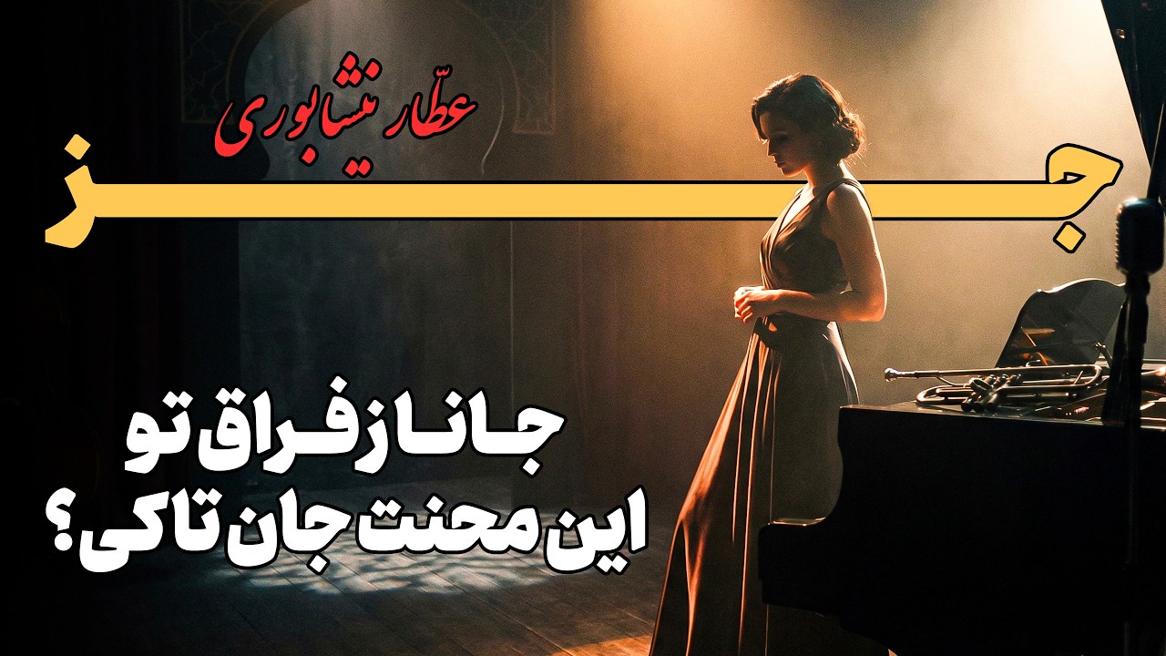 Smoky Vintage Jazz | Attar 'Zin Del-shodegan' – Persian Poetry & Noir Lounge