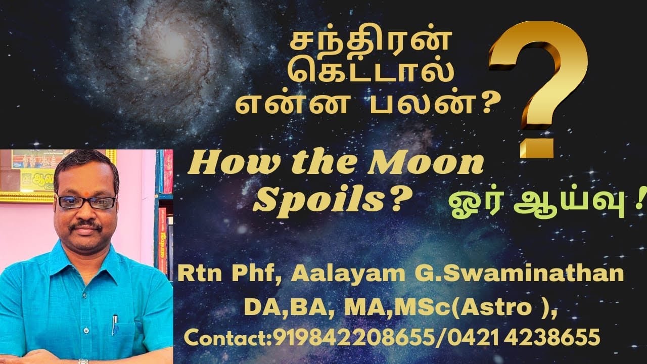 #சந்திரன் 8 ல் கெட்டால் என்ன பலன்? How #Moon Spoil By Rtn Aalayam G.Swaminathan 919842208655