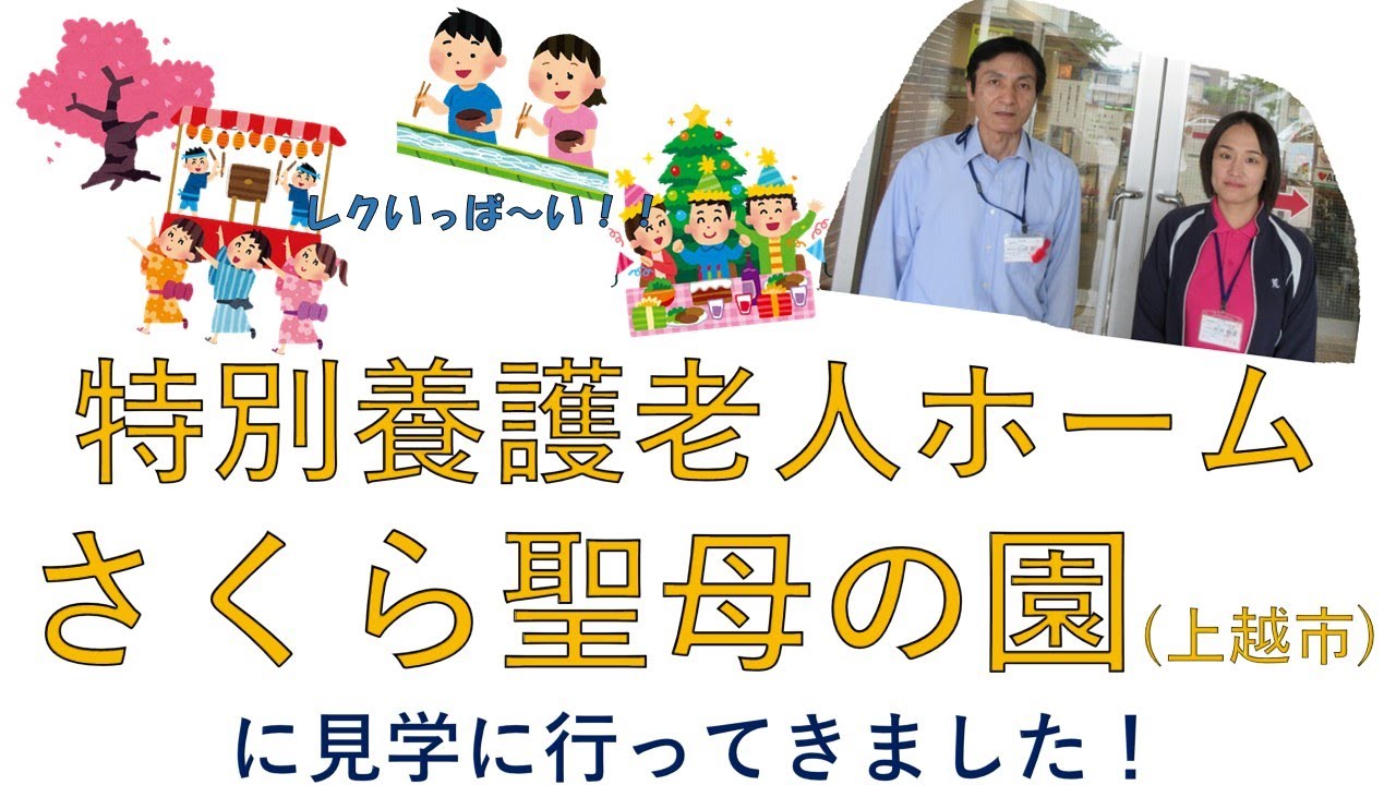 特別養護老人ホームさくら聖母の園（上越市）へ見学に行ってきました！
