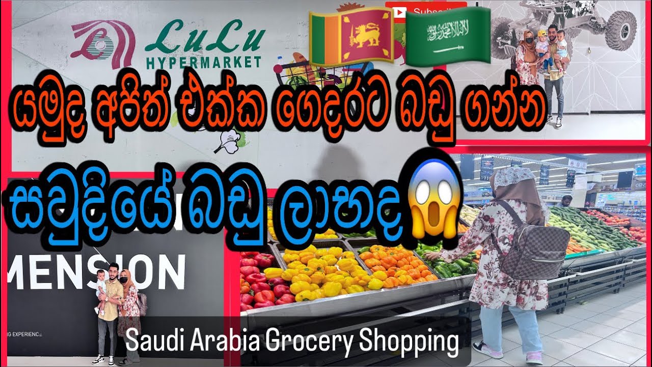 යමුද අපිත්‍ එක්‍ක ගෙදරට බඩු ගන්‍න🛒|Saudi Arabia Grocery Shopping|Lulu Hyper|Sri Lankan Muslim Girl🇱🇰