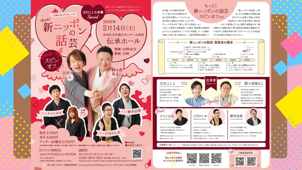 新ニッポンの話芸 ポッドキャスト 第696回【こしら師匠卒業撤回…!?卒業公演でまさかの発表が…!?】