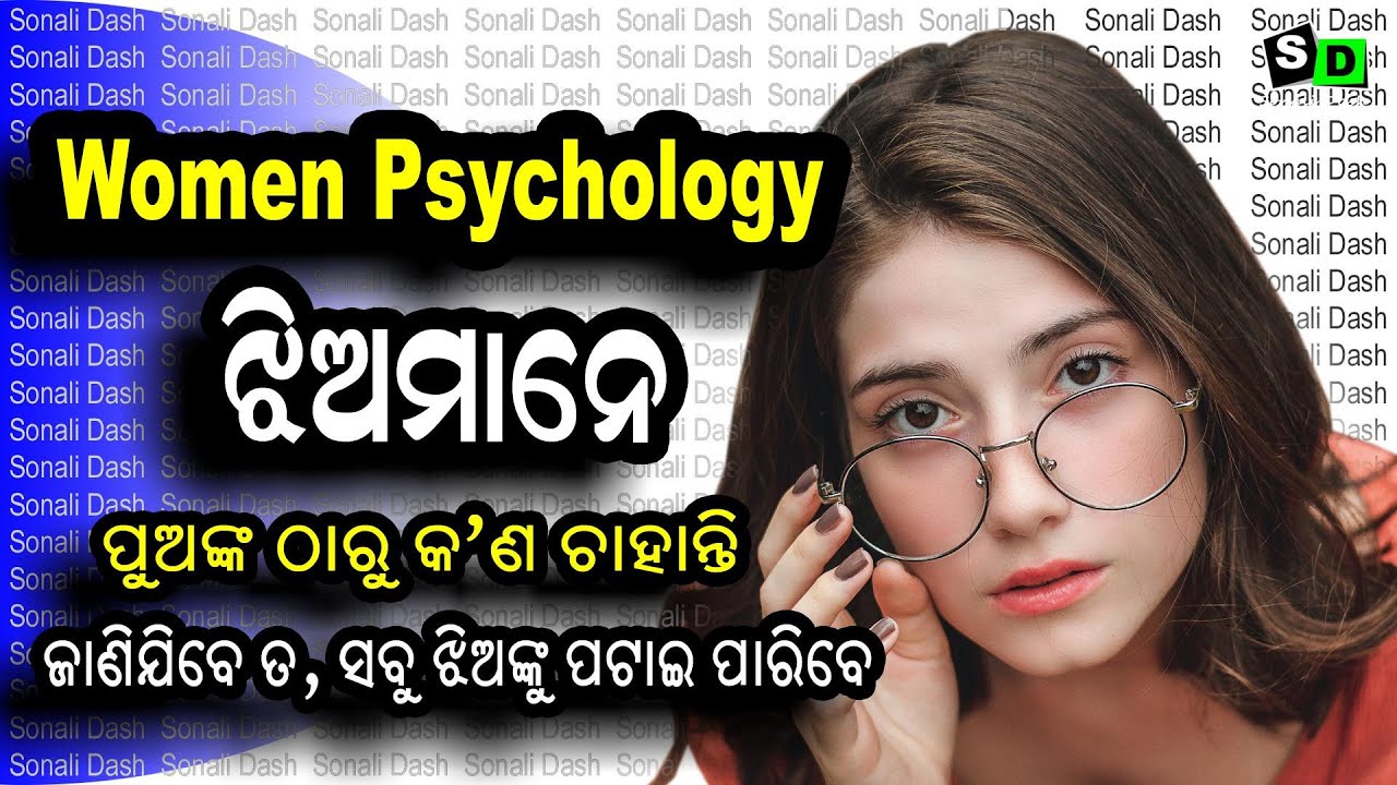 Women Psychology Part-2 ଝିଅମାନେ ପୁଅଙ୍କ ଠାରୁ କ'ଣ ଚାହାନ୍ତି? II Sonali Dash II