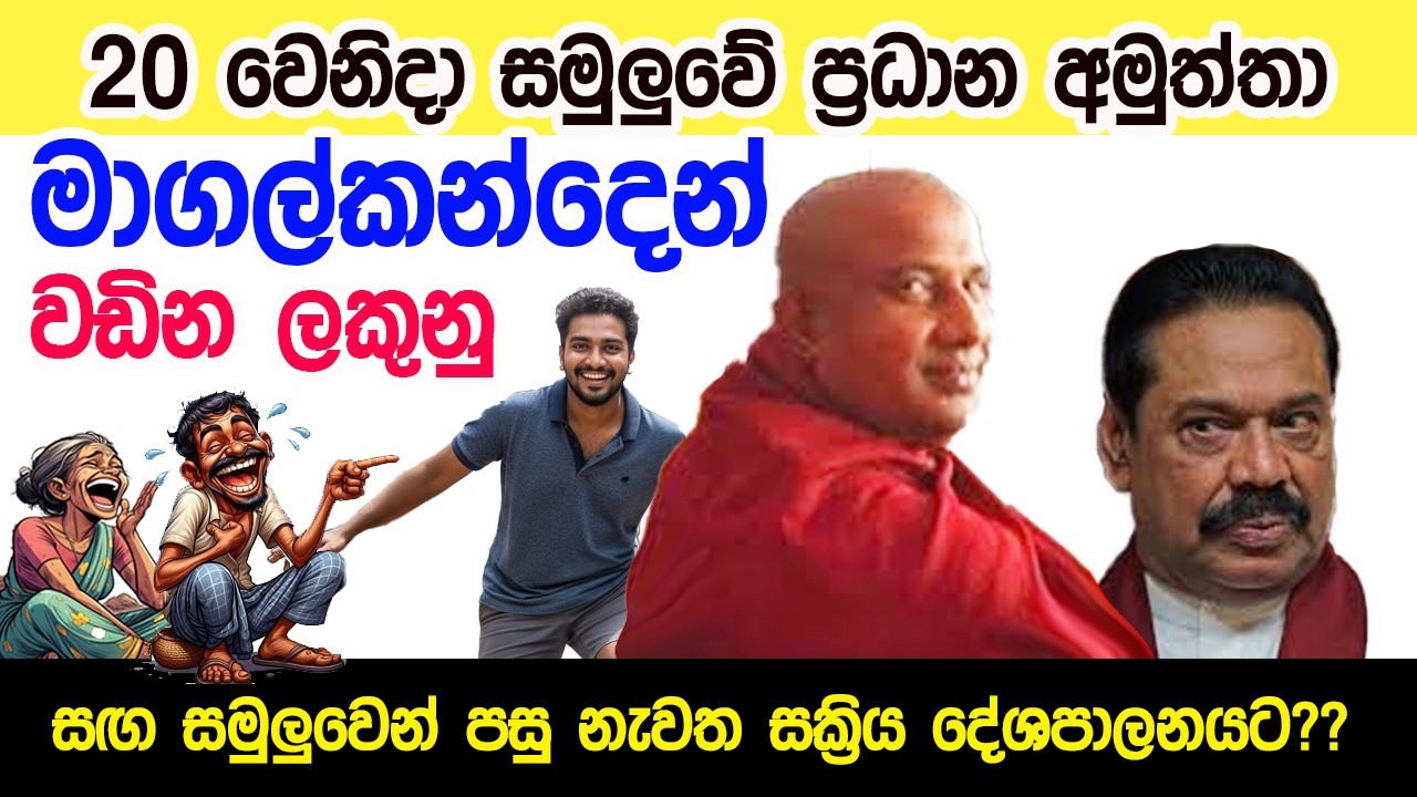 Lesson 1053– 20 දා ප්‍රධාන අමුත්තා මාගල්කන්දෙන් මතුවෙන්නේ English in Sinhala| Ideal guide to English