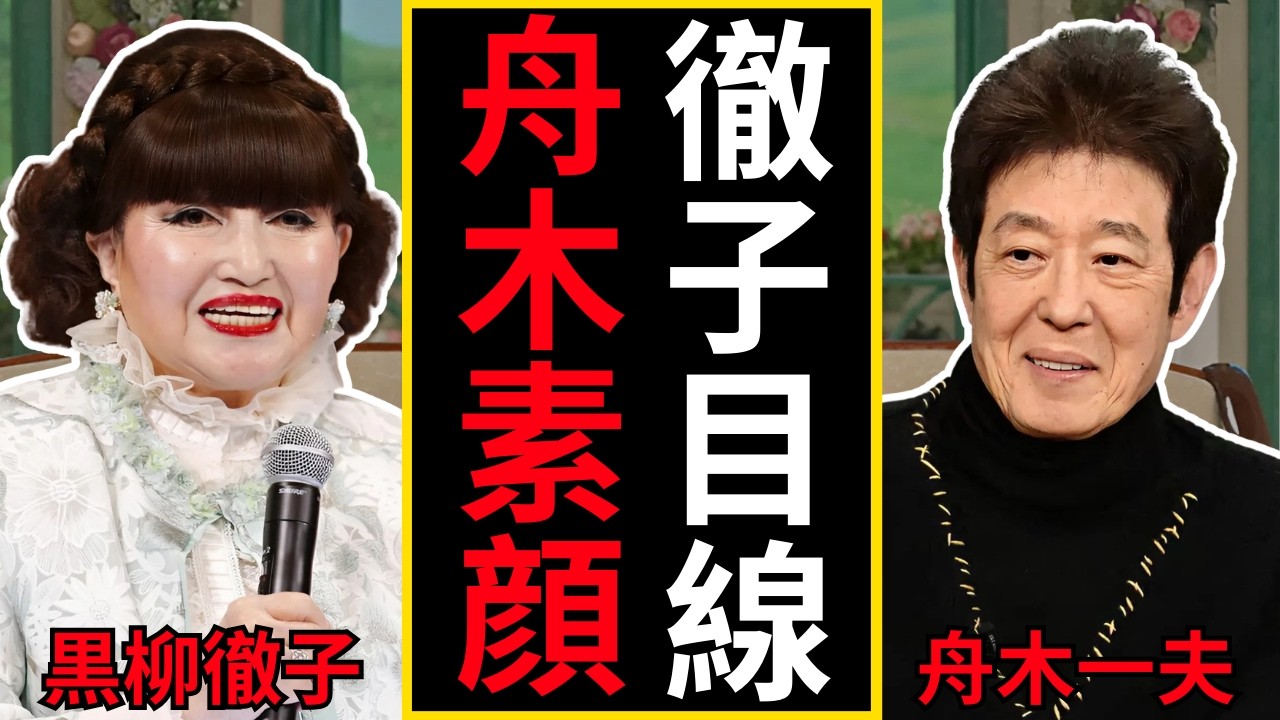 なぜ舟木一夫は消えなかったのか 黒柳徹子が見た真実