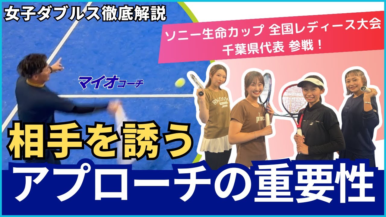 女子ダブルス徹底解説　2025全国レディース千葉代表参戦！！　相手を誘うアプローチ