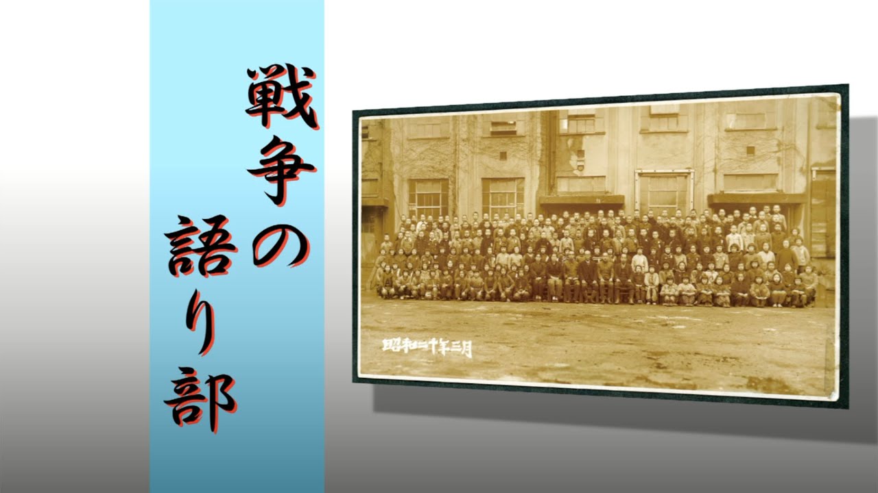戦争の語り部