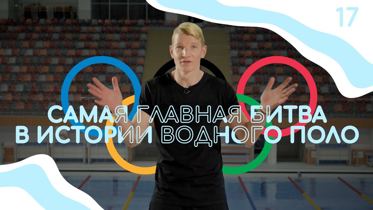 БИТВА, ИЗМЕНИВШАЯ МИР ВОДНОГО ПОЛО. Главное сражение в истории водного поло.