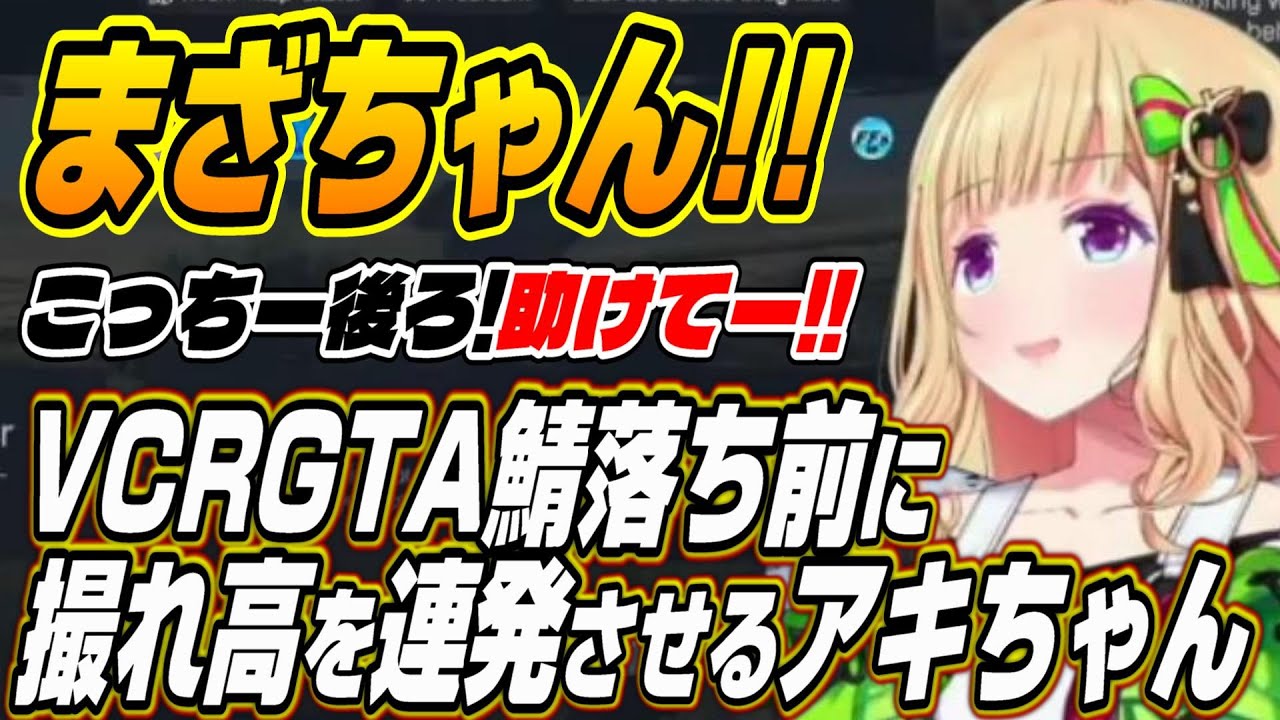【ホロライブ切り抜き/アキロゼ】まざちゃん!助けてー!!VCRGTA鯖落ち直前に撮れ高を連発させるアキちゃんｗ【ネオポリス/一ノ瀬うるは/八雲べに/如月れん】