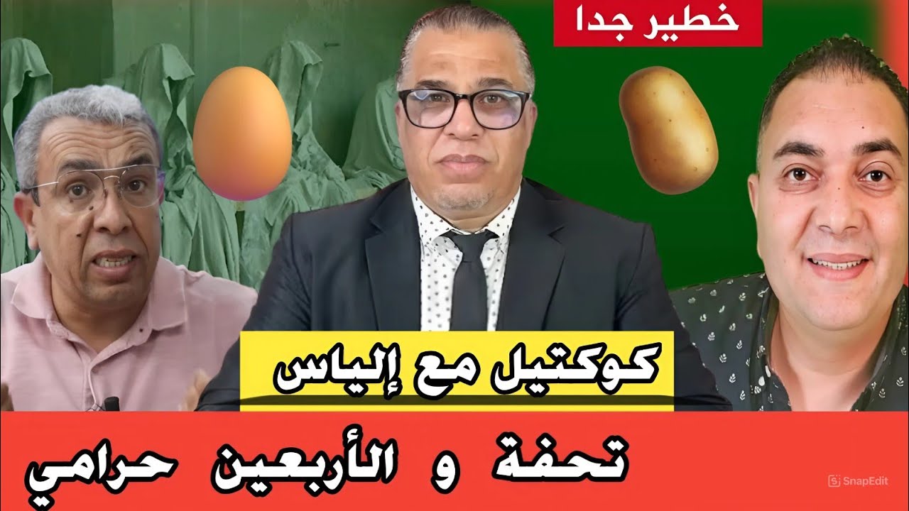 تحفة و الأربعين حرامي + القبض على عصابة البطاطا+ كوكتيل مع إلياس