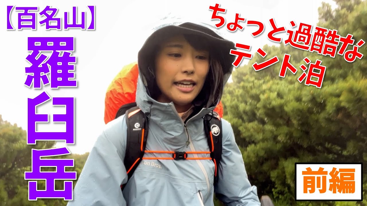 【百名山 羅臼岳~前編~】北海道の知床連山でテント泊！ヒグマの生息地に突入…！
