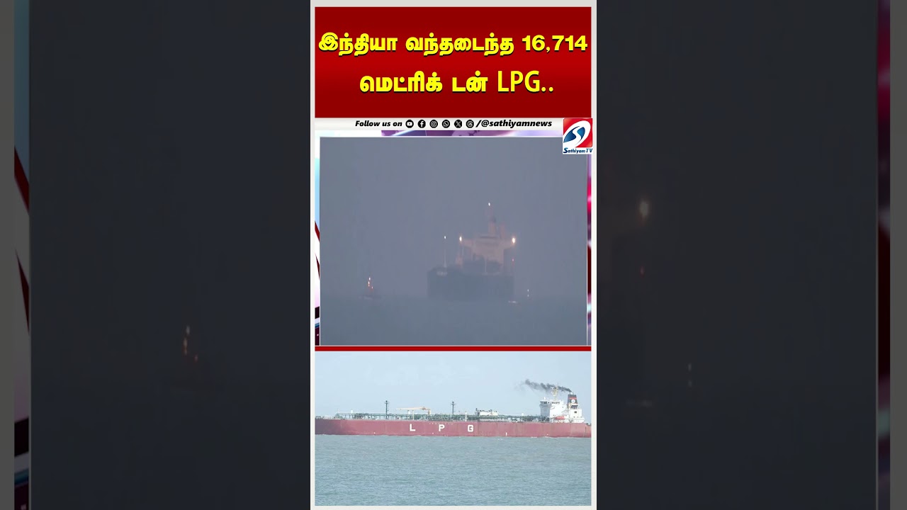 இந்தியா வந்தடைந்த 16,714 மெட்ரிக் டன் LPG