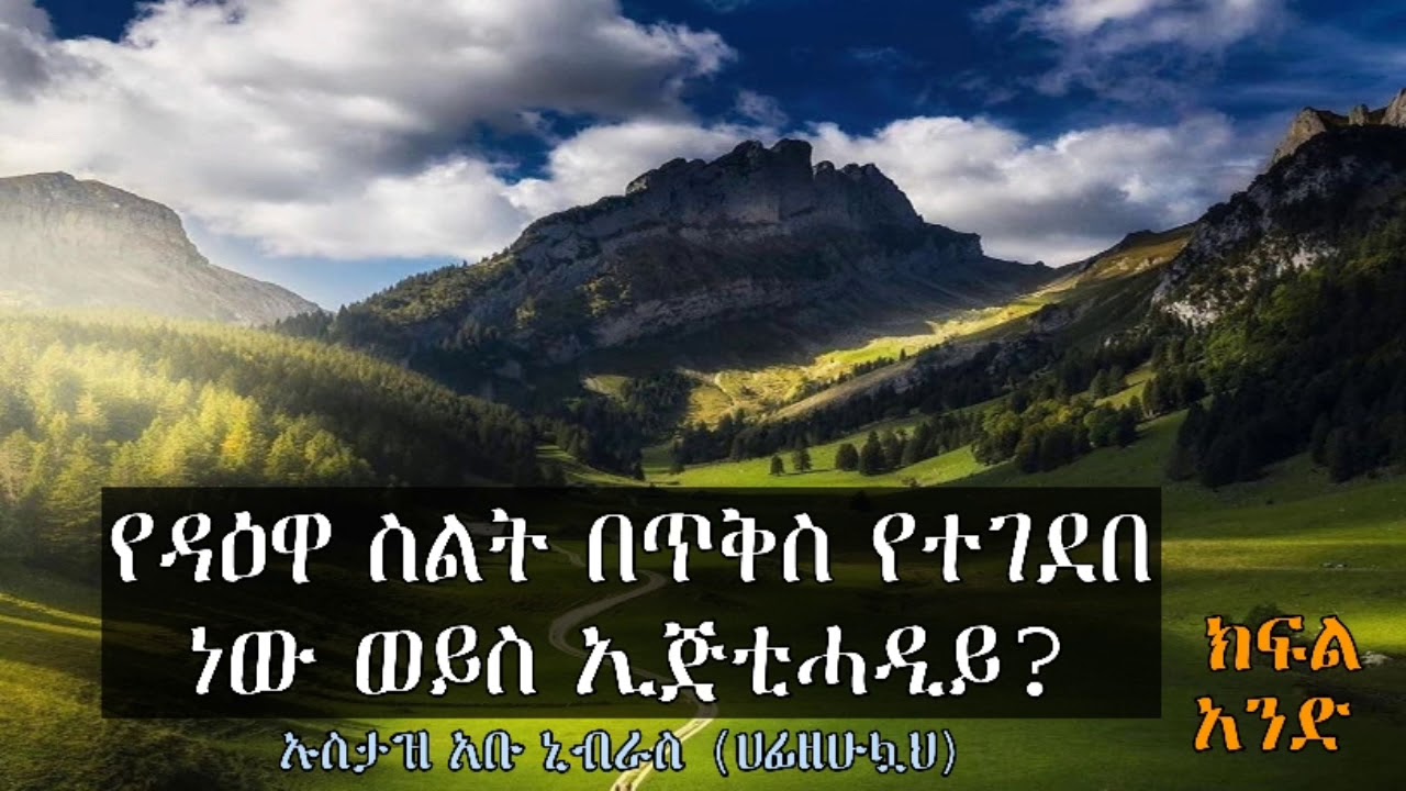 የዳዕዋ ስልት በጥቅስ የተገደበ ወይስ ኢጅቲሓዲይ? ክፍል አንድ ኡስታዝ አቡ ኒብራስ (ሀፊዘሁሏህ)   https://t.me/adessie/5321