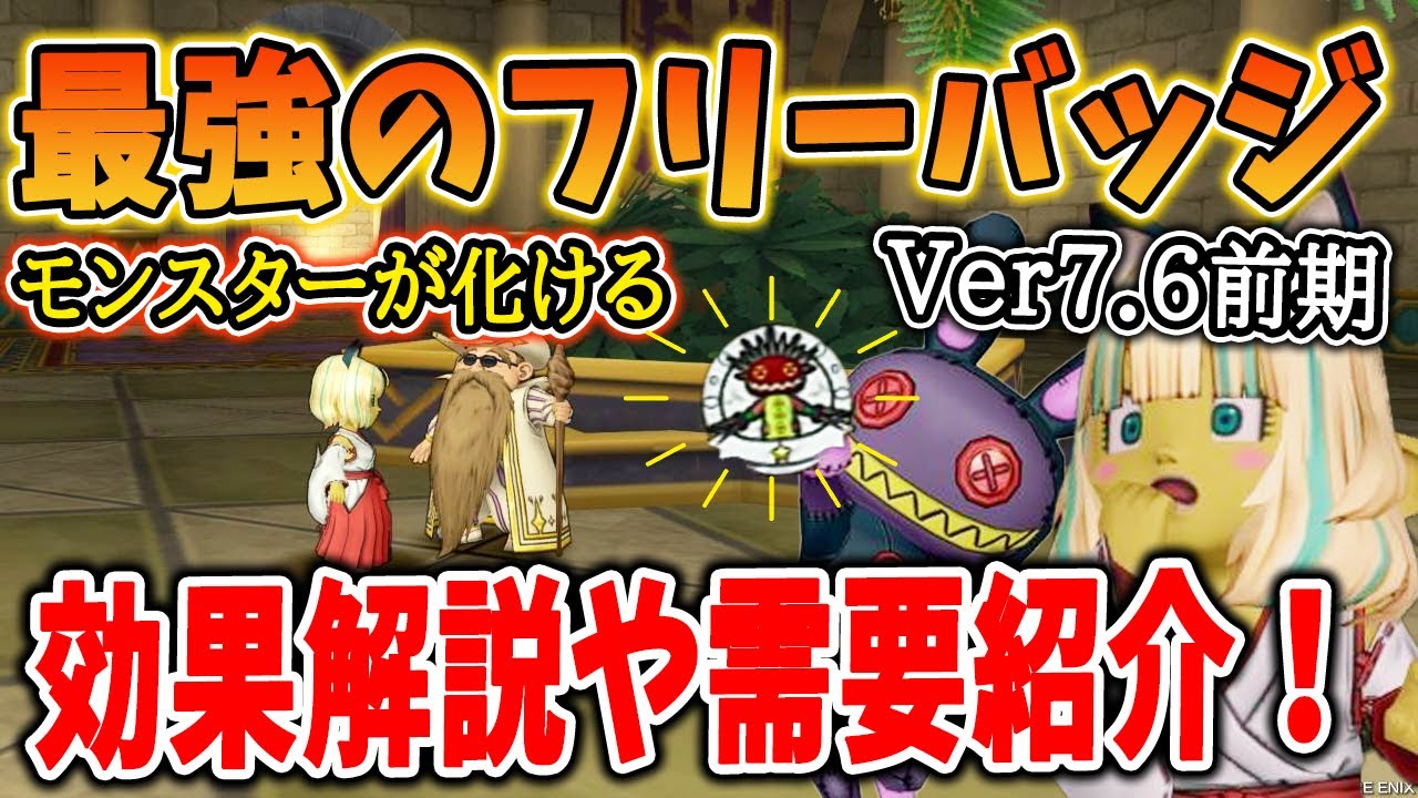 ドラクエ10 Ver7.6前期のオススメフリーバッジを紹介！需要が高く強く人気！交換するものに迷ったらコレ