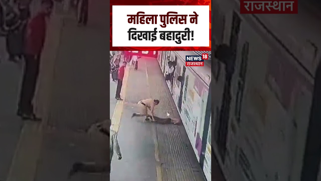 Dadar Railway Station: पुलिसकर्मी की सूझबूझ से बची जान, CCTV में कैद घटना | N18S | Shorts