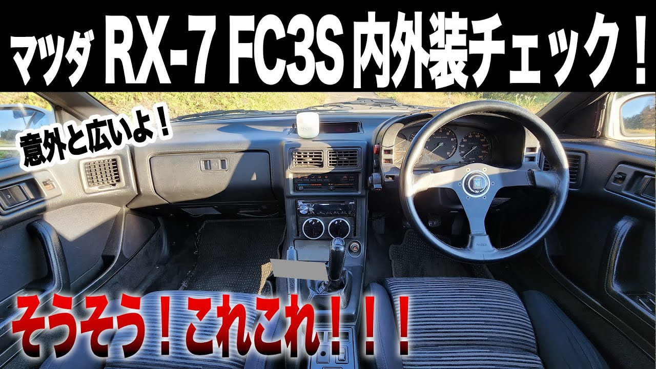 【FC3Sの内外装をチェック！】RX-7の第2世代、FCの後席はやっぱりエグかった