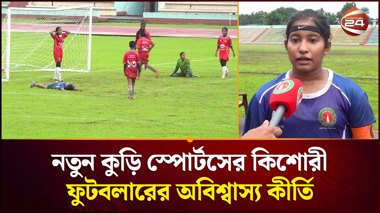 ৪ ম&zwj;্যাচে ১৪ গেল!!! নতুন কুড়ি স্পোর্টসের কিশোরী ফুটবলারের অবিশ্বাস&zwj;্য কীর্তি | Channel24